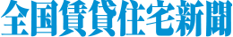 全国賃貸住宅新聞
