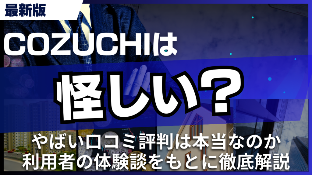 COZUCHIは怪しい？やばい口コミ評判は本当なのか利用者の体験談をもとに徹底解説！