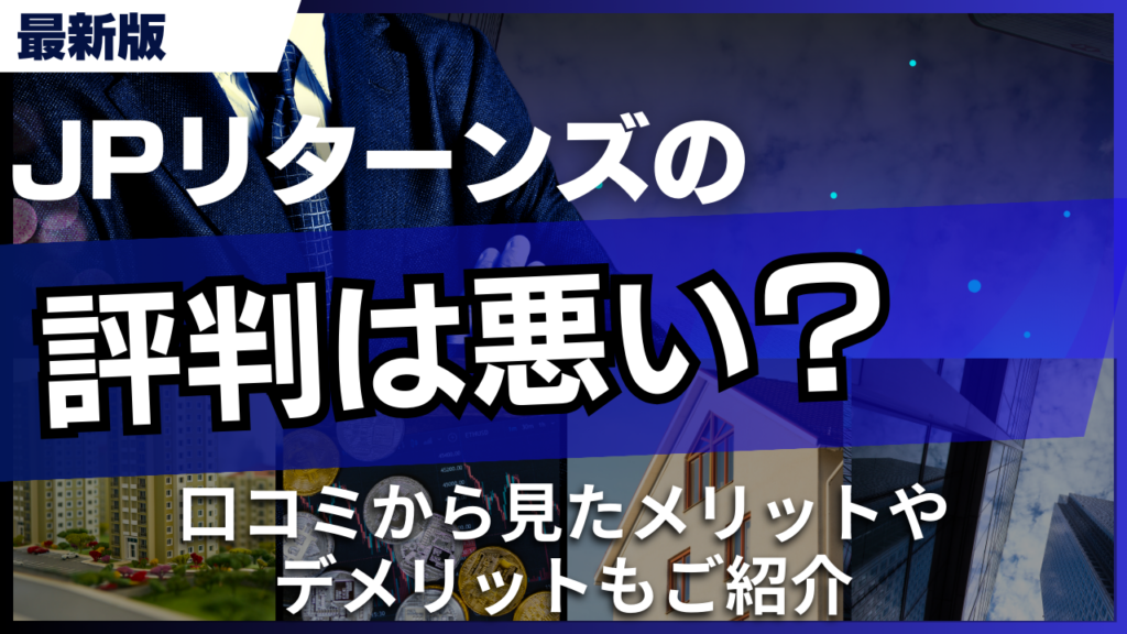 JPリターンズの評判は悪い？口コミから見たメリットやデメリットもご紹介