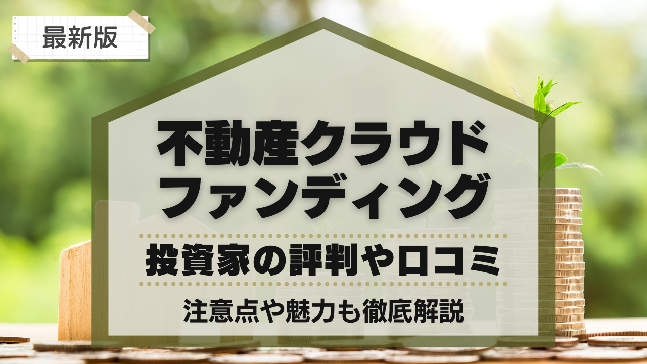 不動産クラウドファンディングをやってみた投資家の評判や口コミ！注意点や魅力も徹底解説