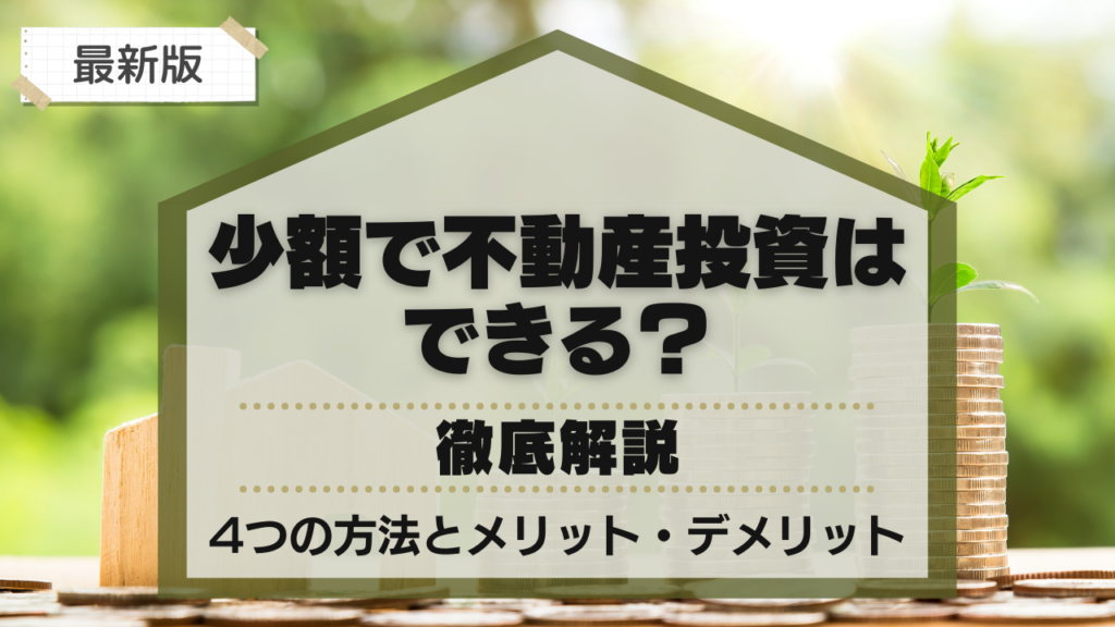 少額で不動産投資はできる？4つの方法とメリット・デメリットを徹底解説