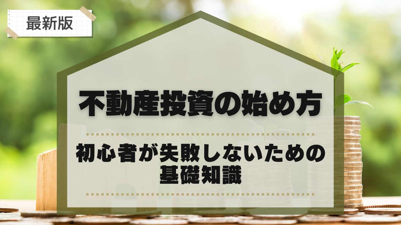 不動産投資の始め方とは?初心者が失敗しないための基礎知識を解説