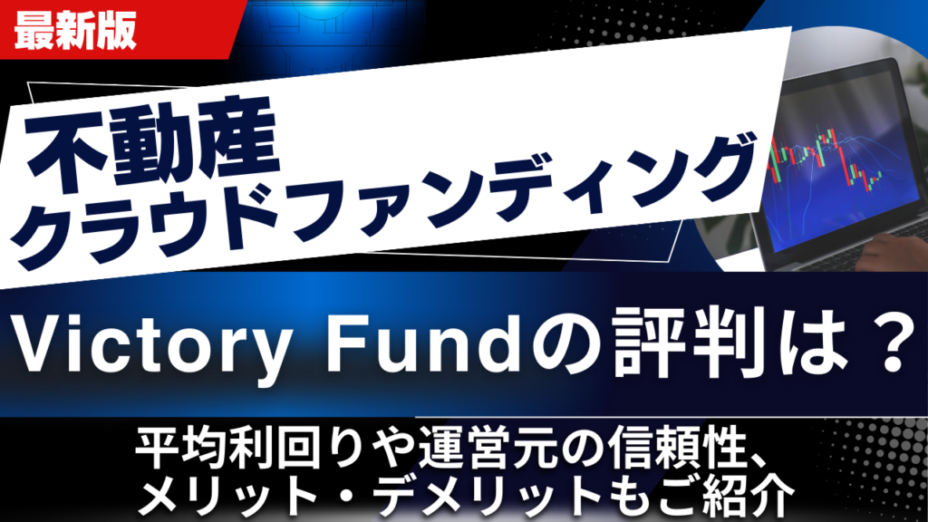 Victory Fundの評判は？平均利回りや運営元の信頼性、メリット・デメリットもご紹介
