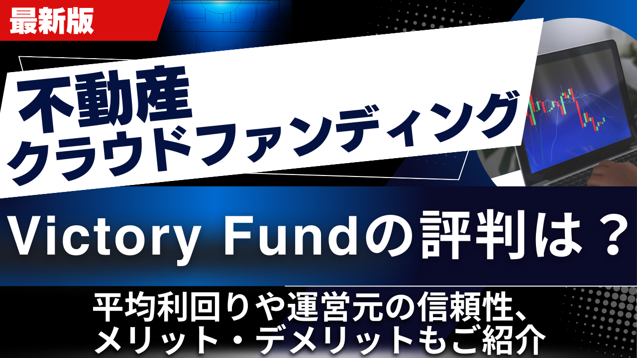 Victory Fundの評判は？平均利回りや運営元の信頼性、メリット・デメリットもご紹介