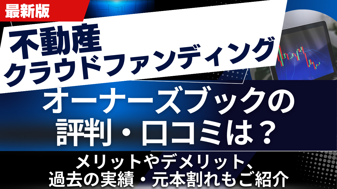 オーナーズブックの評判・口コミは?メリットやデメリット、過去の実績・元本割れもご紹介