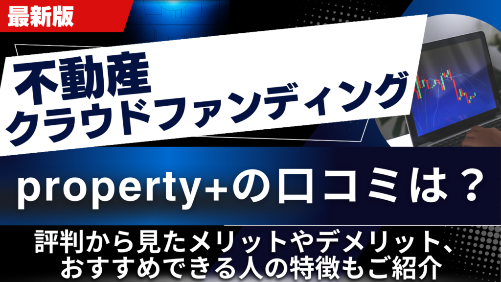 property+の口コミは？評判から見たメリットやデメリット、おすすめできる人の特徴もご紹介