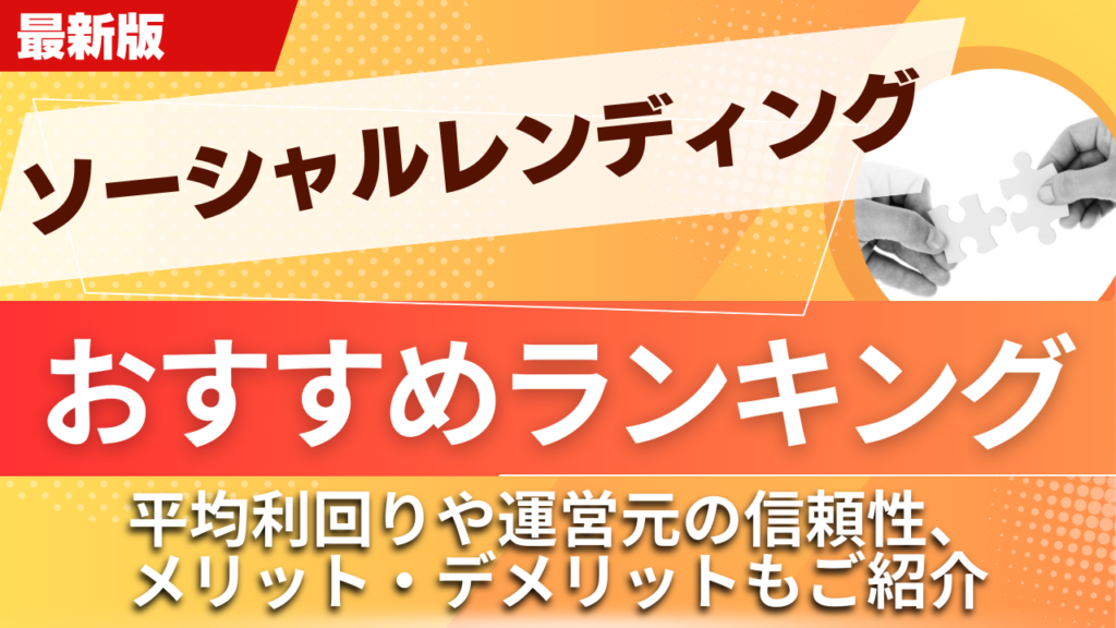 ソーシャルレンディングランキングおすすめ12選！比較ポイントやメリット・デメリットもご紹介