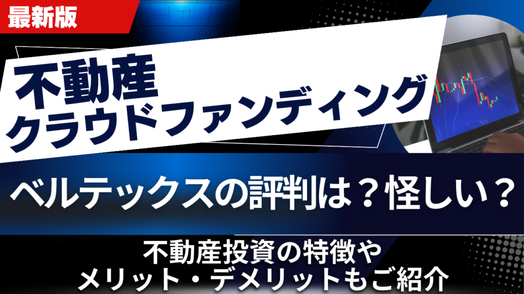 ベルテックスの評判は？怪しい？不動産投資の特徴やメリット・デメリットもご紹介