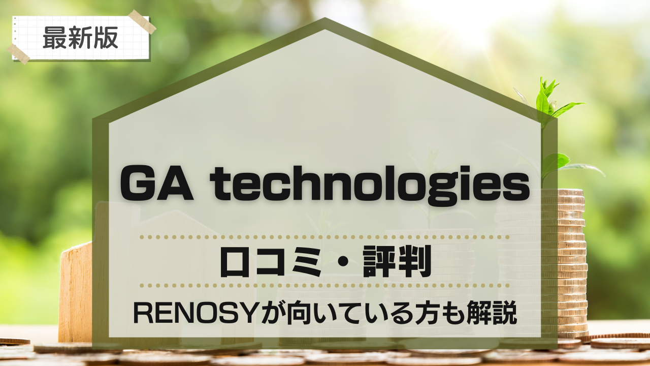 GA technologies(GAテクノロジーズ)はやばい？口コミや評判、RENOSYが向いている方も解説