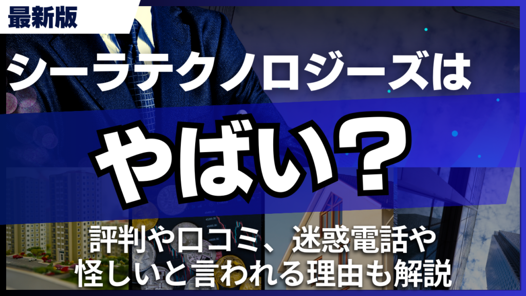 シーラテクノロジーズはやばい？評判や口コミ、迷惑電話や怪しいと言われる理由も解説