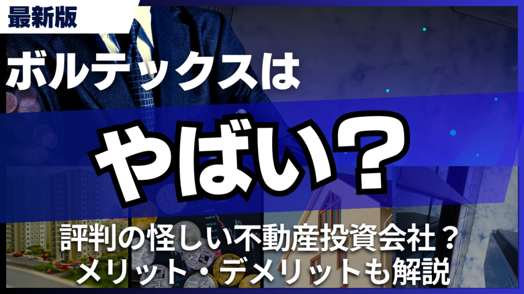 ボルテックスはやばい？評判の怪しい不動産投資会社？メリット・デメリットも解説