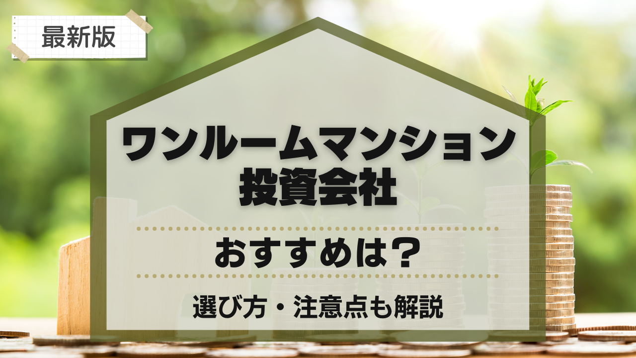 ワンルームマンション投資会社のおすすめ比較！選び方・注意点も解説