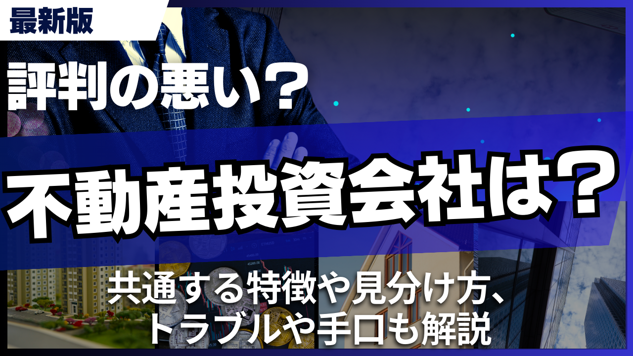 評判の悪い不動産投資会社！共通する特徴や見分け方、トラブルや手口も解説