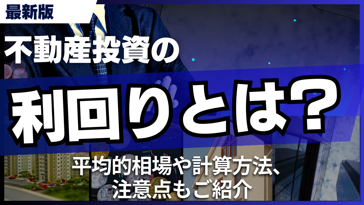 不動産投資の利回りとは?平均的相場や計算方法、注意点もご紹介