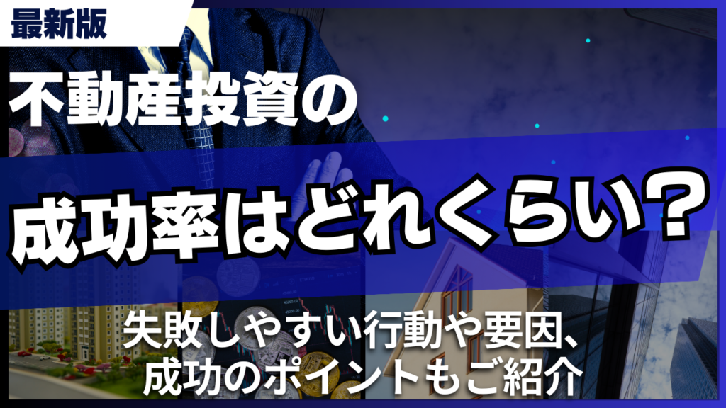 不動産投資の成功率はどれくらい？失敗しやすい行動や要因、成功のポイントもご紹介