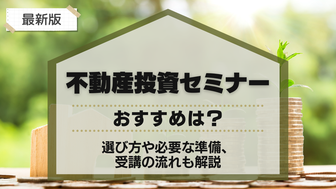 不動産投資セミナーのおすすめ!選び方や必要な準備、受講の流れも解説