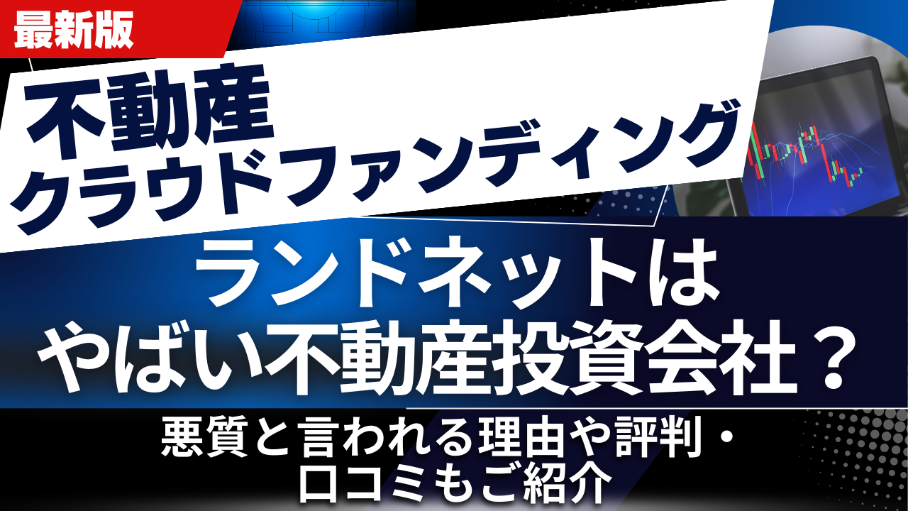ランドネットはやばい不動産投資会社？悪質と言われる理由や評判・口コミもご紹介