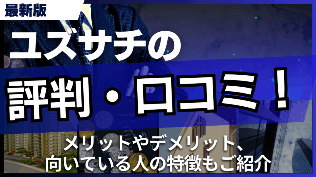 ユズサチの評判・口コミ！メリットやデメリット、向いている人の特徴もご紹介