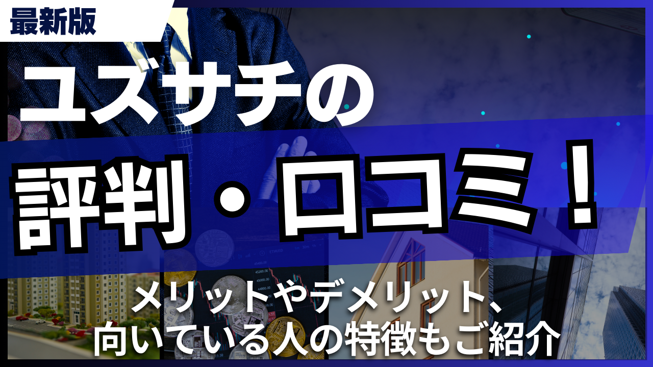 ユズサチの評判・口コミ!メリットやデメリット、向いている人の特徴もご紹介