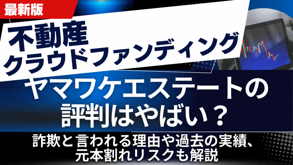 ヤマワケエステートの評判はやばい？詐欺と言われる理由や過去の実績、元本割れリスクも解説