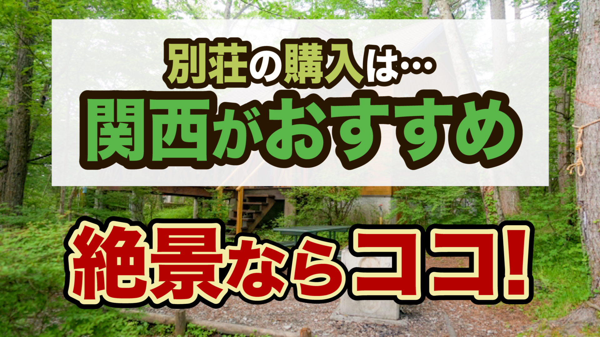 週末田舎暮らし！関西で別荘を購入する前にチェックするべきポイント