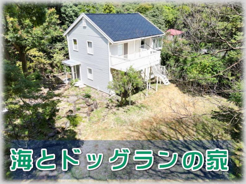 「広々とした庭に大島を望む眺望！伊東市赤沢の別荘物件」のメイン画像