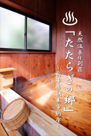 「「天然ラジウム温泉」が自宅でいつでも楽しめます!朝来市納座の中古別荘」のメイン画像