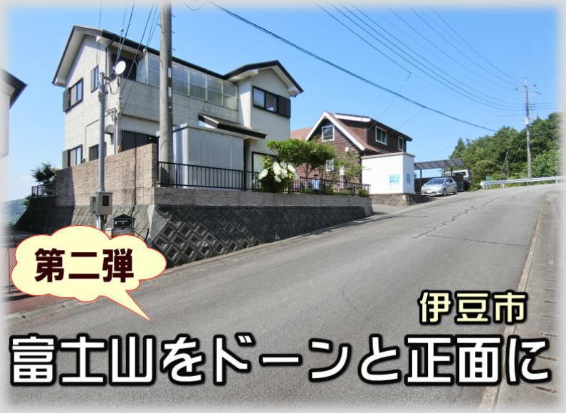 「富士山を左右対称に眺める家！伊豆市上白岩の物件」のメイン画像