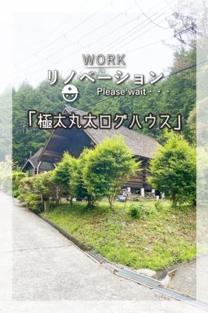 「ハンドカットログハウス！高野町花坂字ウケブミ1-7の中古ログハウス」のメイン画像