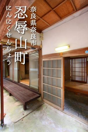 「ゴルフ場近く！奈良市忍辱山町の日本家屋物件」のメイン画像