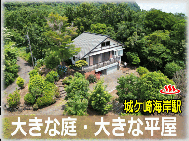 「大きな平屋と広い庭でゆったり暮らす！伊東市富戸の温泉付き物件」のメイン画像