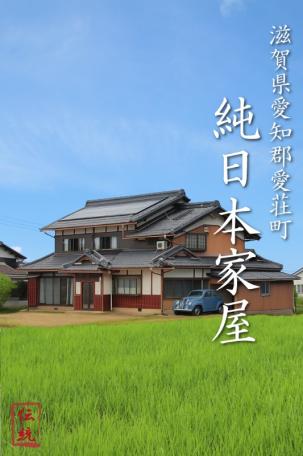 「南向きで日当たり良好！愛荘町栗田の純日本家屋物件」のメイン画像