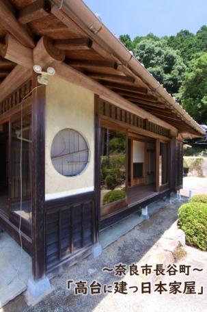 「高台からの景色を楽しむ！奈良市長谷町の日本家屋物件」のメイン画像