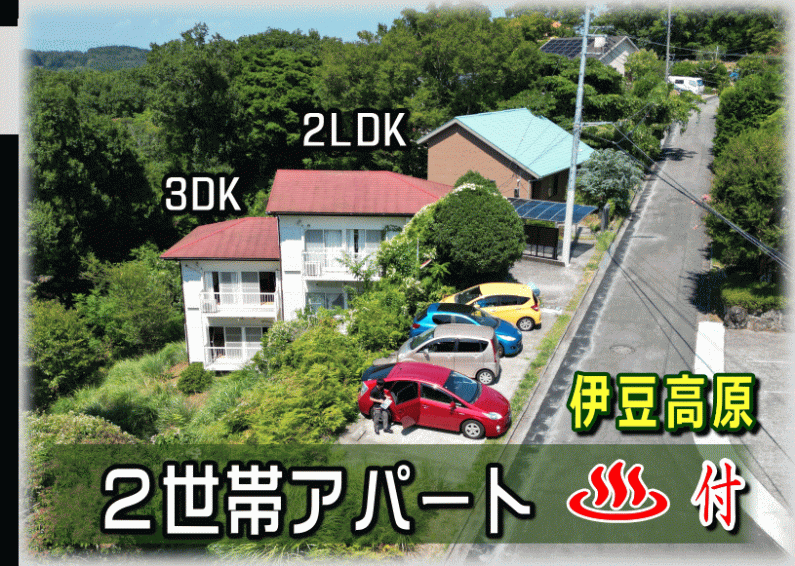 「満室想定利回り13.4%！温泉付き伊東市十足の二世帯アパート物件」のメイン画像