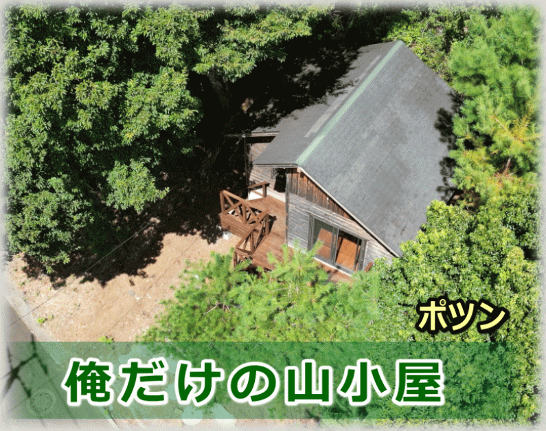 「プライベート空間！伊豆市佐野の山小屋物件」のメイン画像