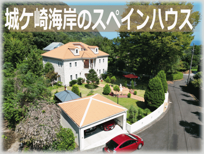 「スペイン風豪邸！伊東市富戸の物件」のメイン画像