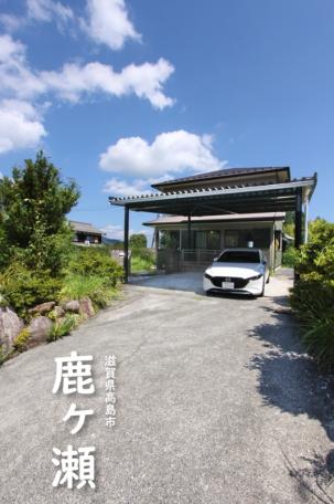 「家庭菜園が楽しめる自然豊かな立地！高島市鹿ヶ瀬の中古戸建物件」のメイン画像