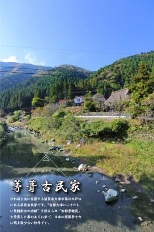 「日本の原風景が残る！大津市葛川木戸口町の茅葺古民家物件」のメイン画像