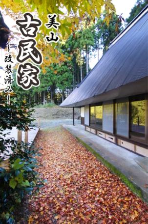 「バレルサウナ付きリフォーム済み！南丹市美山町野添の古民家物件」のメイン画像