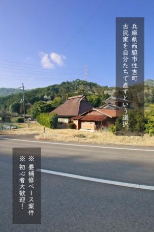 「リノベに最適！西脇市住吉町の古民家物件」のメイン画像