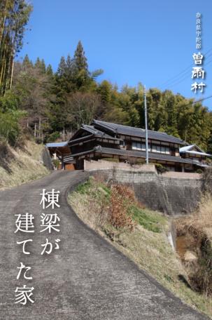 「奈良県宇陀郡曽爾村「日本家屋」」のメイン画像